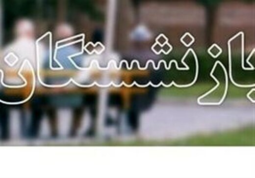 خبر مهم درباره حقوق بازنشستگان در سال ۱۴۰۱/ همسان&zwnj;سازی حقوق بازنشستگان چه شد؟