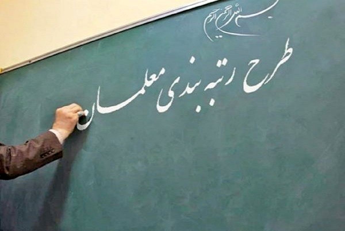 اعتبار رتبه بندی فرهنگیان به 40هزار میلیارد تومان رسید اعتبار رتبه بندی فرهنگیان به 40هزار میلیارد تومان رسید