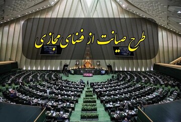 طرح صیانت به صحن بازخواهد گشت؟ طرح صیانت به صحن بازخواهد گشت؟