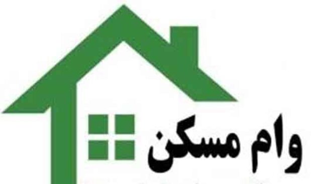 پرداخت وام خرید مسکن بدون سپرده تمدید شد پرداخت وام خرید مسکن بدون سپرده تمدید شد