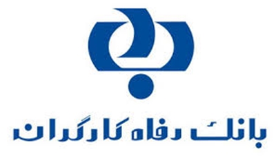بانک رفاه کارگران موفق به دریافت نشان درخشان بانک رفاه کارگران موفق به دریافت نشان درخشان