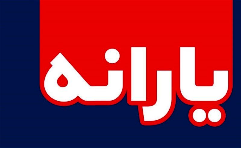 جزئیات افزایش دو برابری یارانه از ۹۰ تا ۱۲۶ هزار تومان جزئیات افزایش دو برابری یارانه از ۹۰ تا ۱۲۶ هزار تومان