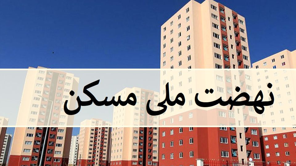 اقساط ۱۰ تا ۱۵ میلیون تومانی تسهیلات نهضت ملی مسکن اقساط ۱۰ تا ۱۵ میلیون تومانی تسهیلات نهضت ملی مسکن
