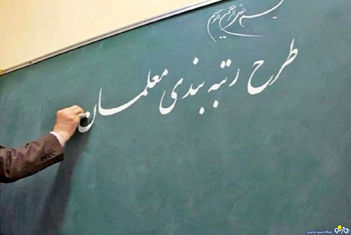 دولت برای اجرای رتبهبندی معلمان اقدام جدی نمی کند دولت برای اجرای رتبهبندی معلمان اقدام جدی نمی کند