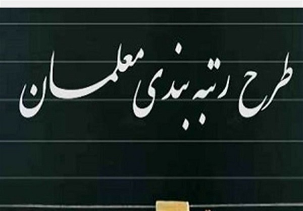 آخرین اخبار رتبه بندی معلمان/ معلمان بازنشسته رتبه بندی میشوند آخرین اخبار رتبه بندی معلمان/ معلمان بازنشسته رتبه بندی میشوند
