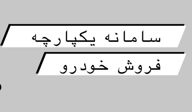 آغاز فعالیت سامانه یکپارچه فروش خودرو از امروز/ ثبتنام خودروها از ۲۷ اردیبهشت آغاز فعالیت سامانه یکپارچه فروش خودرو از امروز/ ثبتنام خودروها از ۲۷ اردیبهشت