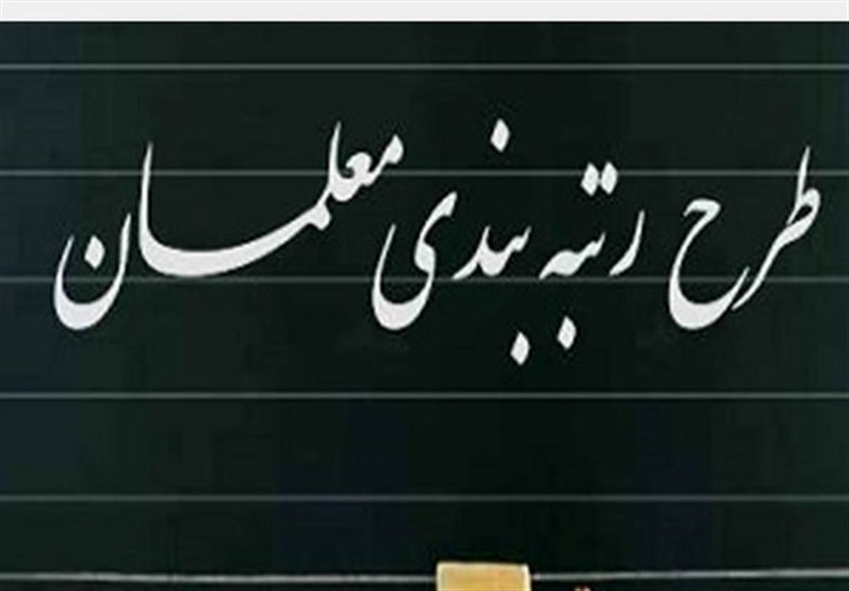 نوع نگاه دولت سیزدهم به رتبه بندی معلمان نوع نگاه دولت سیزدهم به رتبه بندی معلمان