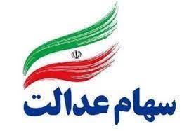 اخبار جدید از تخصیص سهام عدالت به جاماندگان در مرحله اول اخبار جدید از تخصیص سهام عدالت به جاماندگان در مرحله اول