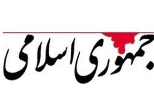 جمهوری اسلامی: دولت رئیسی استعفا و دریافت کارت زرد دو وزیر خود در یک روز را هشدار تلقی کند جمهوری اسلامی: دولت رئیسی استعفا و دریافت کارت زرد دو وزیر خود در یک روز را هشدار تلقی کند
