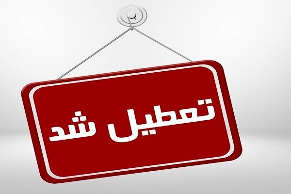 تعطیلی ادارات قزوین از ساعت ۱۲ امروز ۳ خرداد ۱۴۰۱ تعطیلی ادارات قزوین از ساعت ۱۲ امروز ۳ خرداد ۱۴۰۱