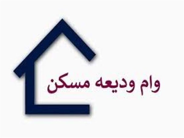 سود ۵۲میلیونتومانی وام ۱۰۰میلیونی ودیعه مسکن سود ۵۲میلیونتومانی وام ۱۰۰میلیونی ودیعه مسکن