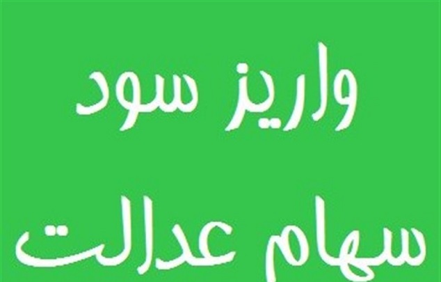 اعلام زمان مرحله سوم پرداخت سود سهام عدالت جاماندگان اعلام زمان مرحله سوم پرداخت سود سهام عدالت جاماندگان