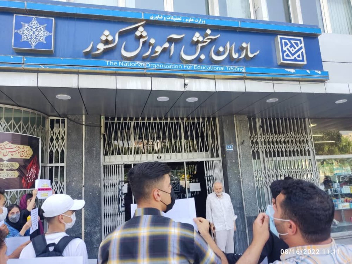 تجمع داوطلبان در اعتراض به مصوبه کنکور ۱۴۰۲ تجمع داوطلبان در اعتراض به مصوبه کنکور ۱۴۰۲