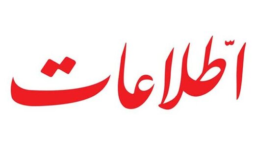 روزنامه اطلاعات: اگر می خواهید بغض جامعه سر باز نکند، با مردم حرف بزنید روزنامه اطلاعات: اگر می خواهید بغض جامعه سر باز نکند، با مردم حرف بزنید