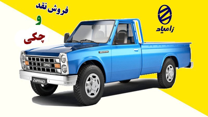 فروش نقدی و چکی وانت نیسان زامیاد به شکل فوری آغاز شد + قیمت فروش نقدی و چکی وانت نیسان زامیاد به شکل فوری آغاز شد + قیمت