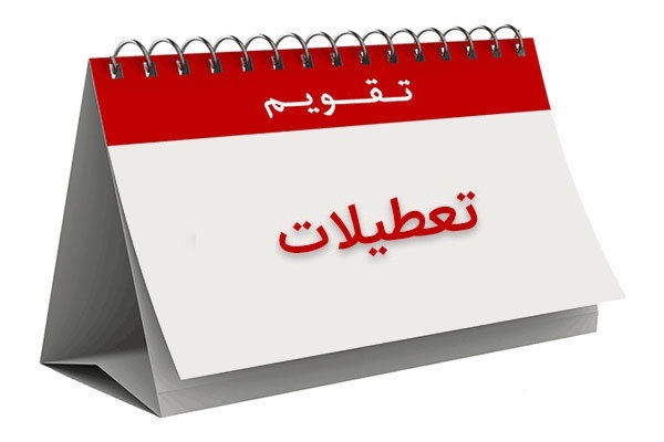 جزئیات جدید درباره تعطیلی آخر هفته جزئیات جدید درباره تعطیلی آخر هفته