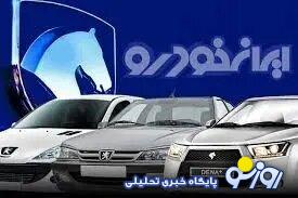 سورپرایز ویژه ایران خودرو برای جاماندگانِ فروش ویژه + جزییات سورپرایز ویژه ایران خودرو برای جاماندگانِ فروش ویژه + جزییات