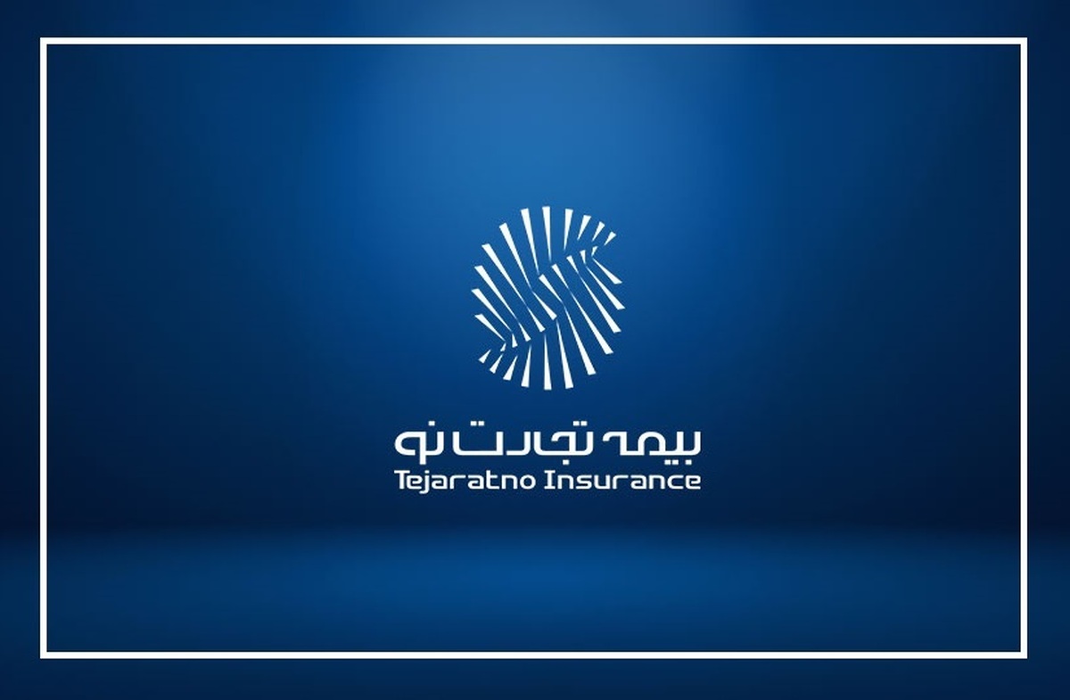 بیمه تجارت نو؛ از بازآرایی ساختاری تا چالش‌های پیش‌ِرو در مسیر رشد